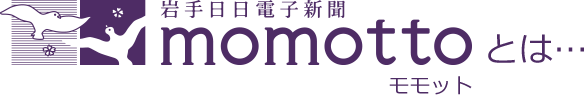 岩手日日電子新聞momottoとは