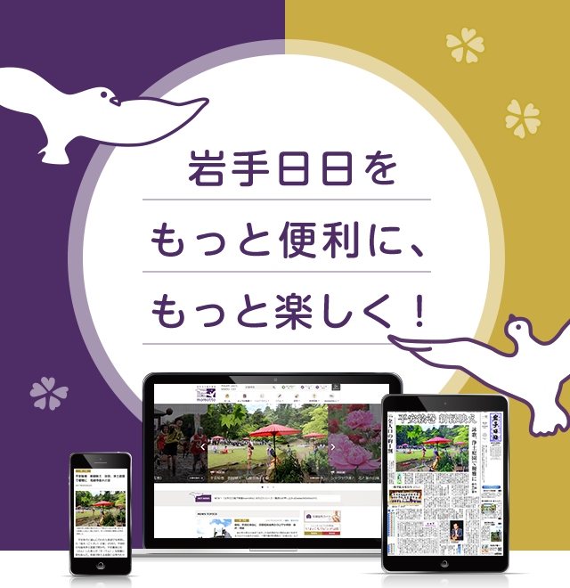 岩手日日をもっと便利に、もっと楽しく!