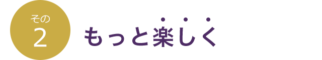 もっと楽しく