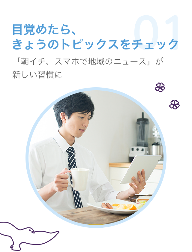 目覚めたら、きょうのトピックスをチェック／「朝イチ、スマホで地域のニュース」が新しい習慣に