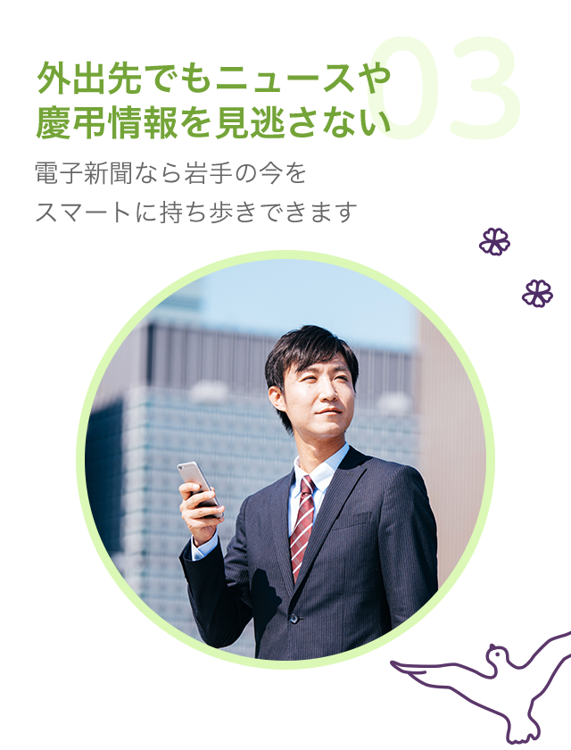 外出先でもニュースや慶弔情報を見逃さない／電子新聞なら岩手の今をスマートに持ち歩きできます