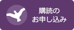 購読のお申込み