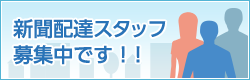 新聞配達スタッフ募集中です！！