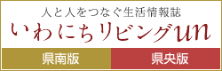 人と人をつなぐ生活情報誌 いわにちリビングun