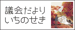 議会だよりいちのせき