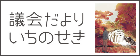議会だよりいちのせき