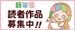 新年号　読者作品募集中！！