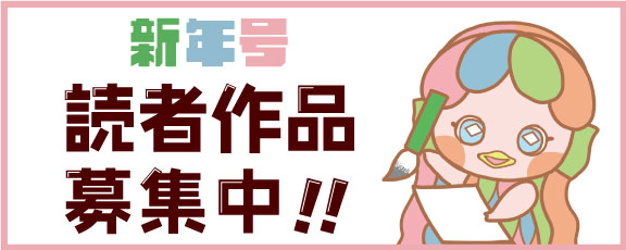 新年号　読者作品募集中！！