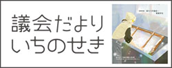 議会だよりいちのせき