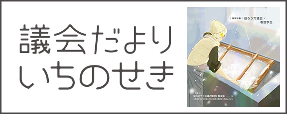 議会だよりいちのせき
