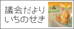 議会だよりいちのせき