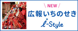 広報いちのせき