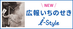 広報いちのせき