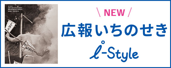 広報いちのせき