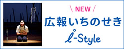 広報いちのせき