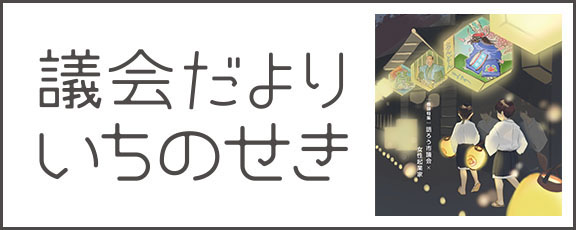 議会だよりいちのせき