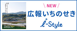 広報いちのせき