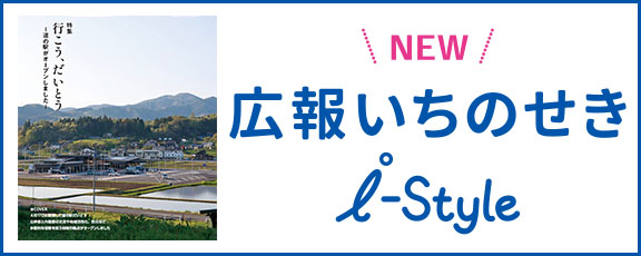 広報いちのせき