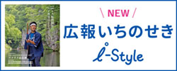 広報いちのせき