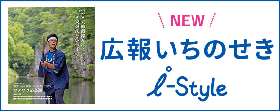 広報いちのせき
