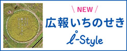 広報いちのせき