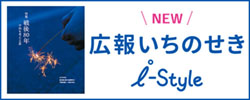 広報いちのせき