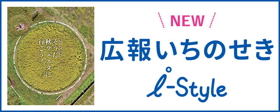 広報いちのせき
