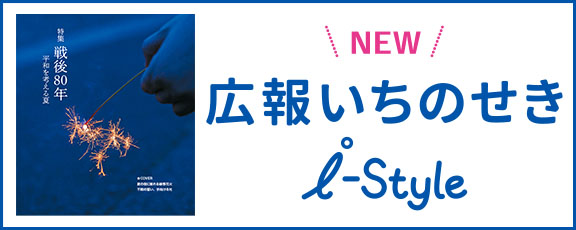 広報いちのせき