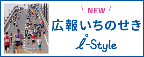 広報いちのせき