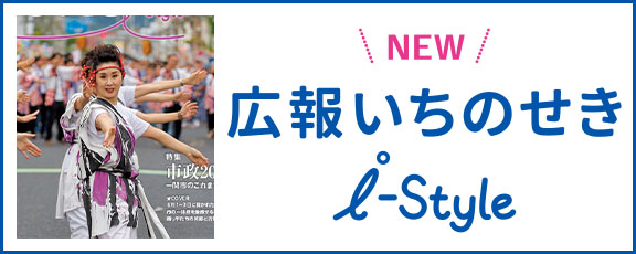 広報いちのせき