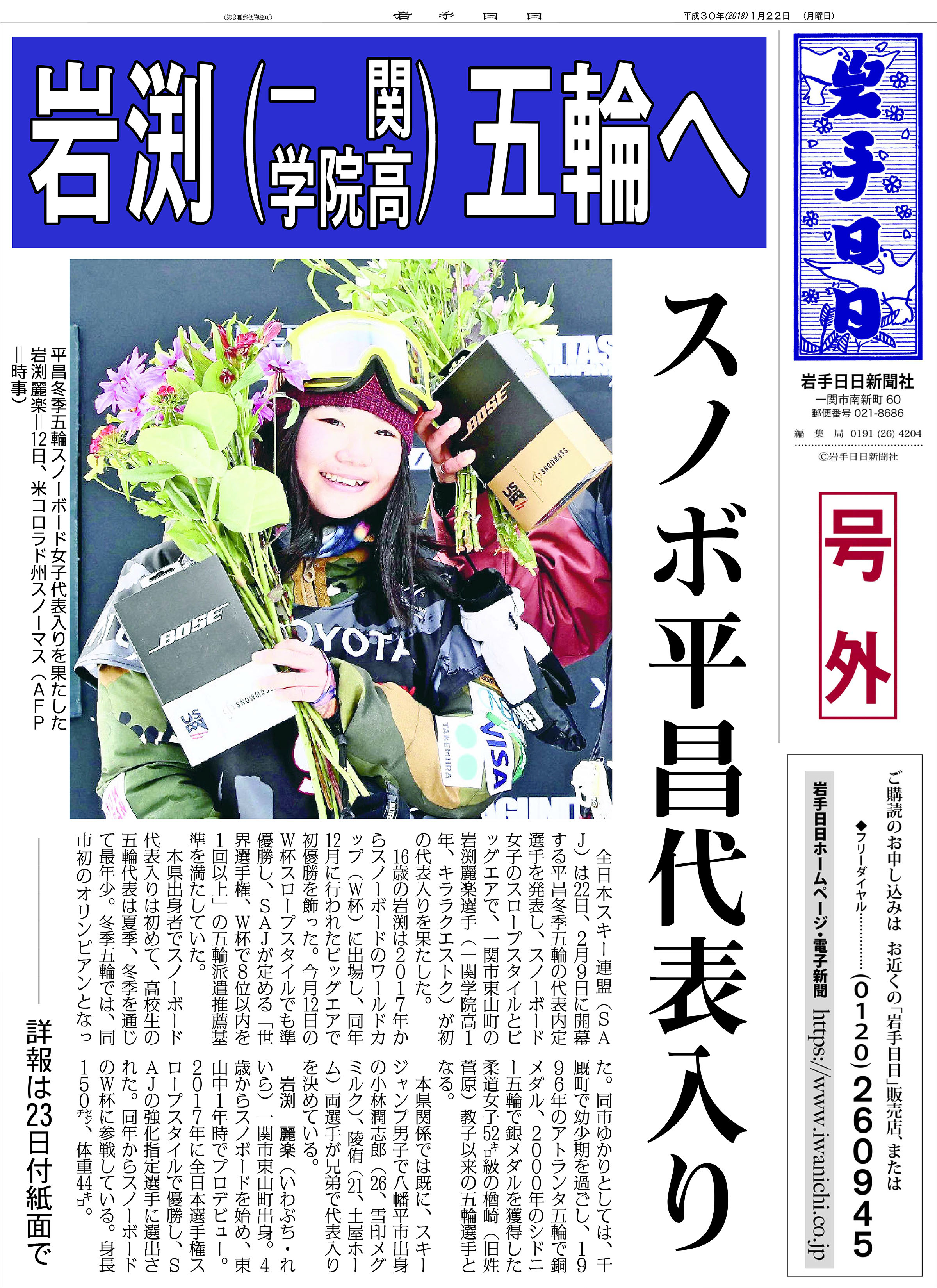 【号外】岩渕(一関学院高)五輪へ