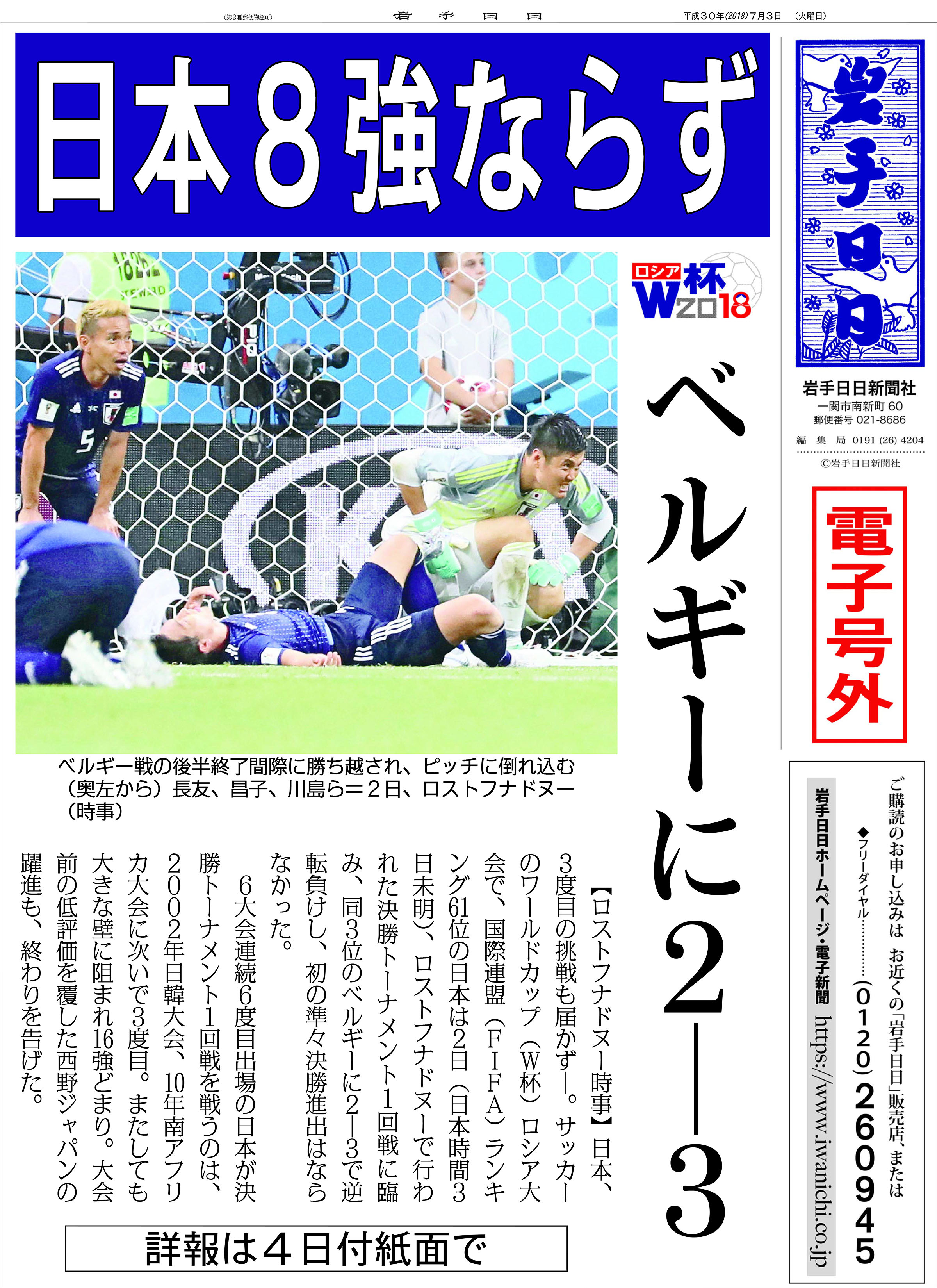 日本８強ならず ベルギーに２ ３ ロシアw杯 Iwanichi Online 岩手日日新聞社