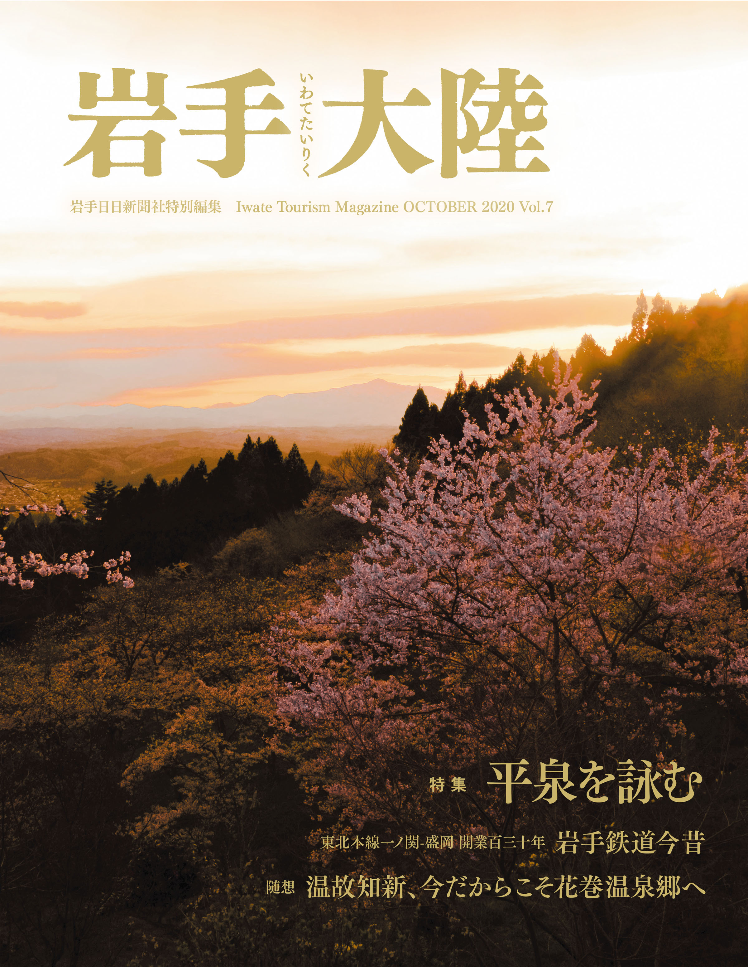 岩手大陸2020