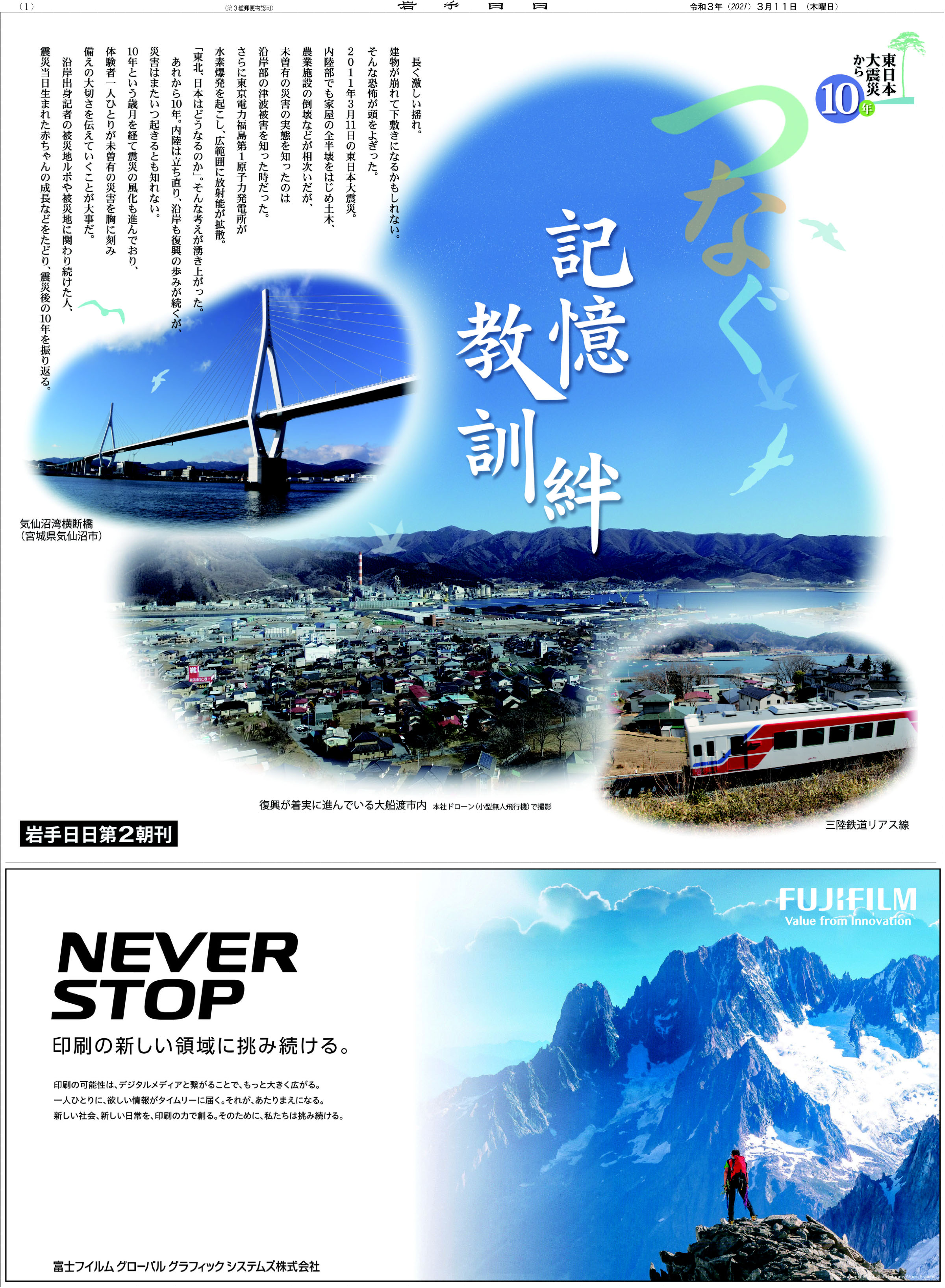 東日本大震災から10年 つなぐ　岩手日日第２朝刊