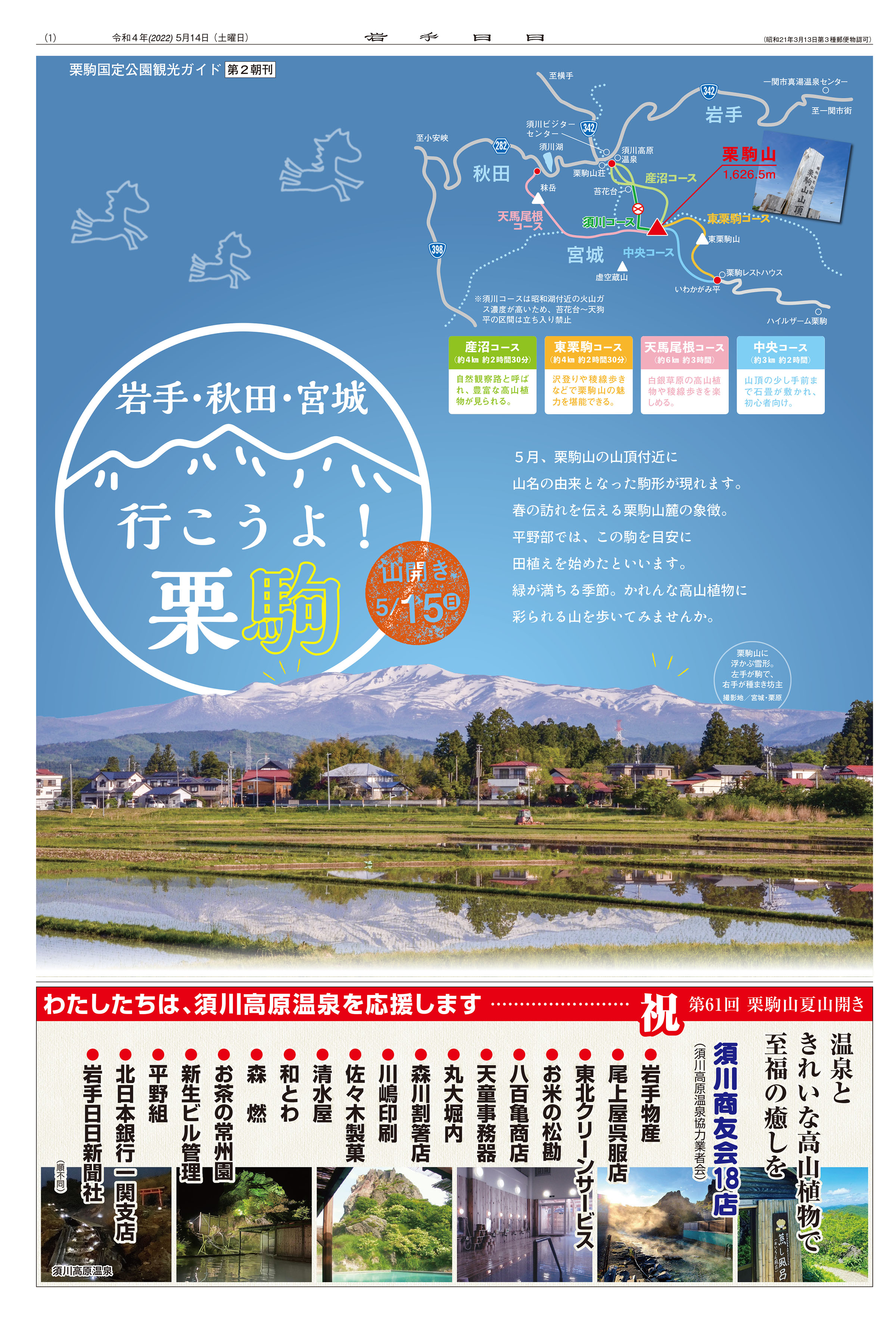岩手・秋田・宮城 行こうよ!栗駒