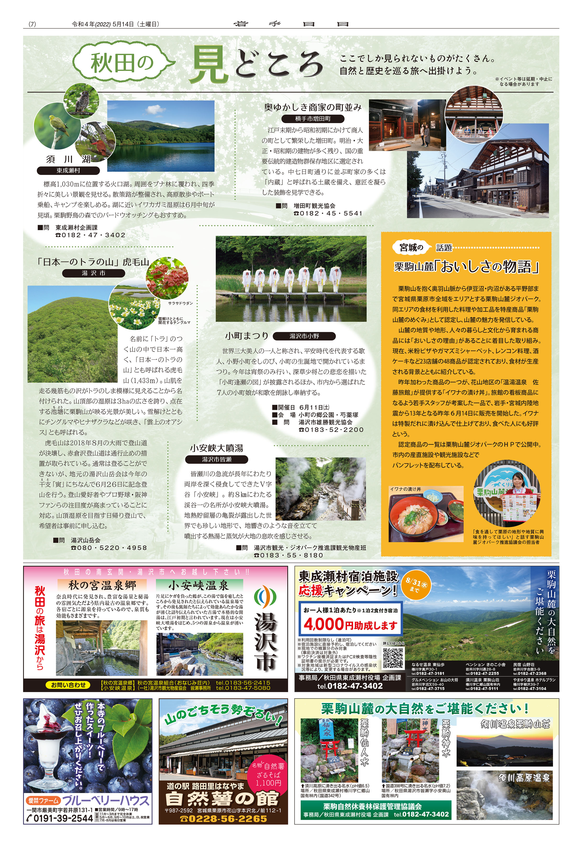 岩手・秋田・宮城 行こうよ!栗駒