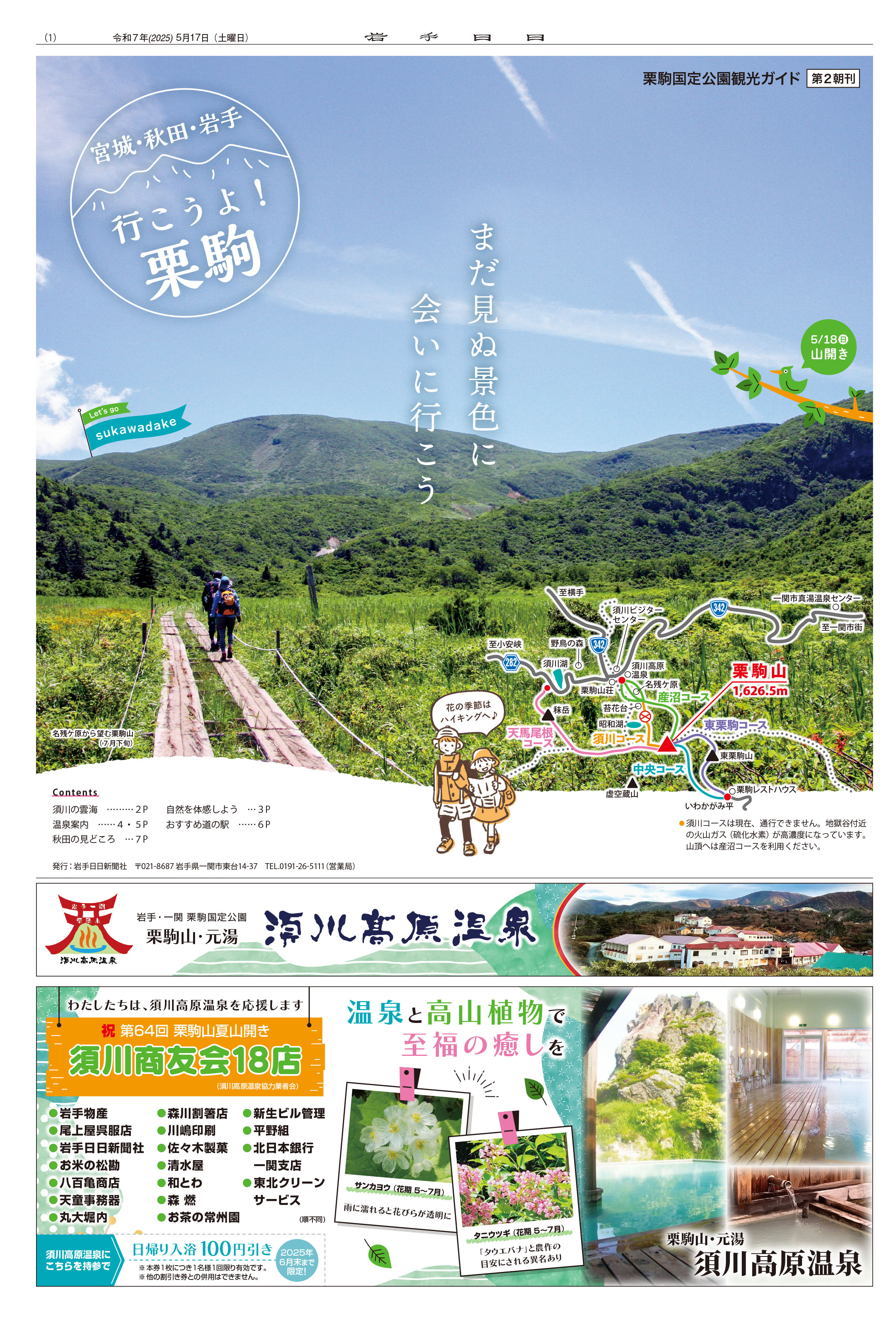 栗駒国定公園観光ガイド2025