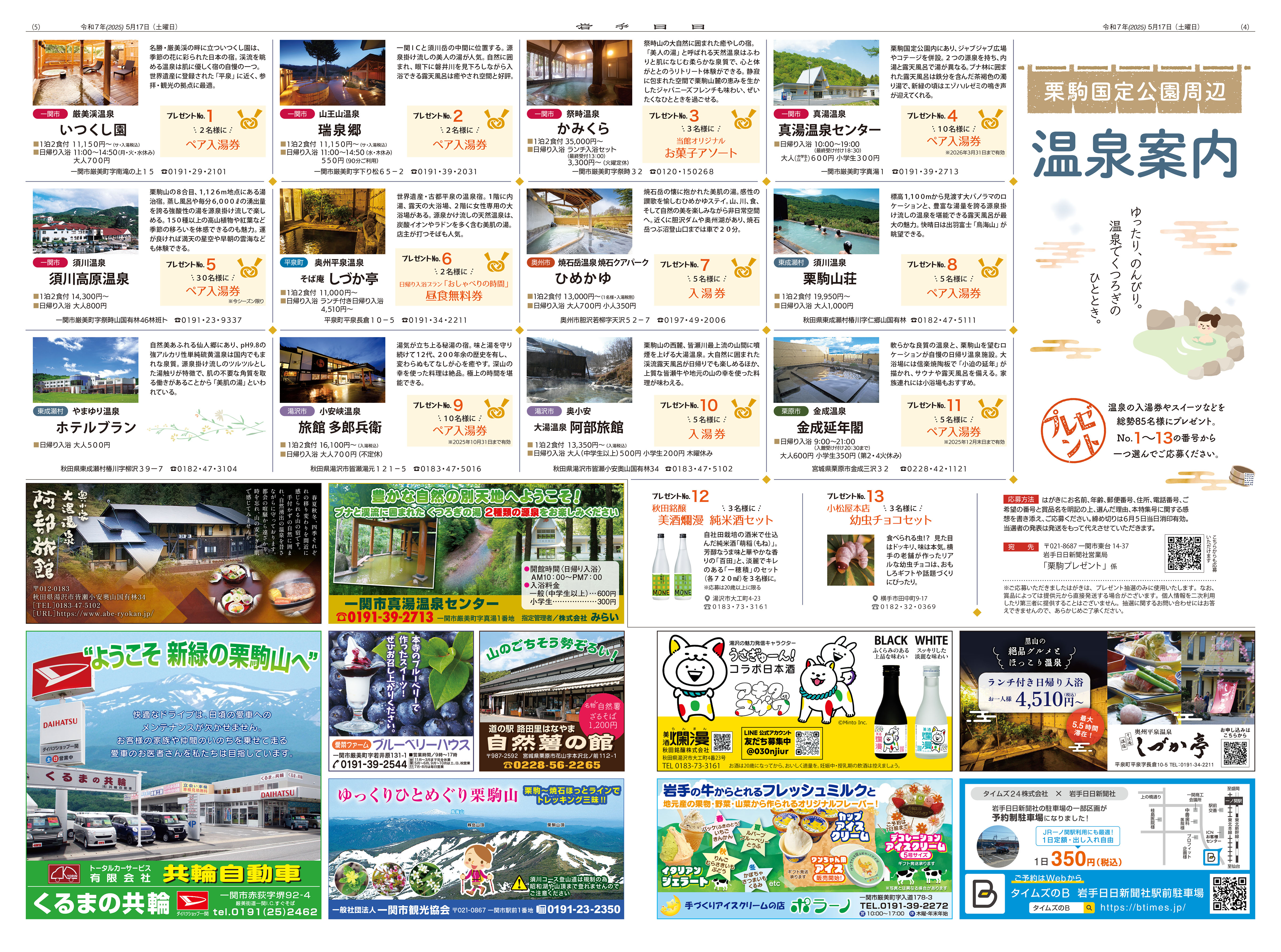 栗駒国定公園観光ガイド2025