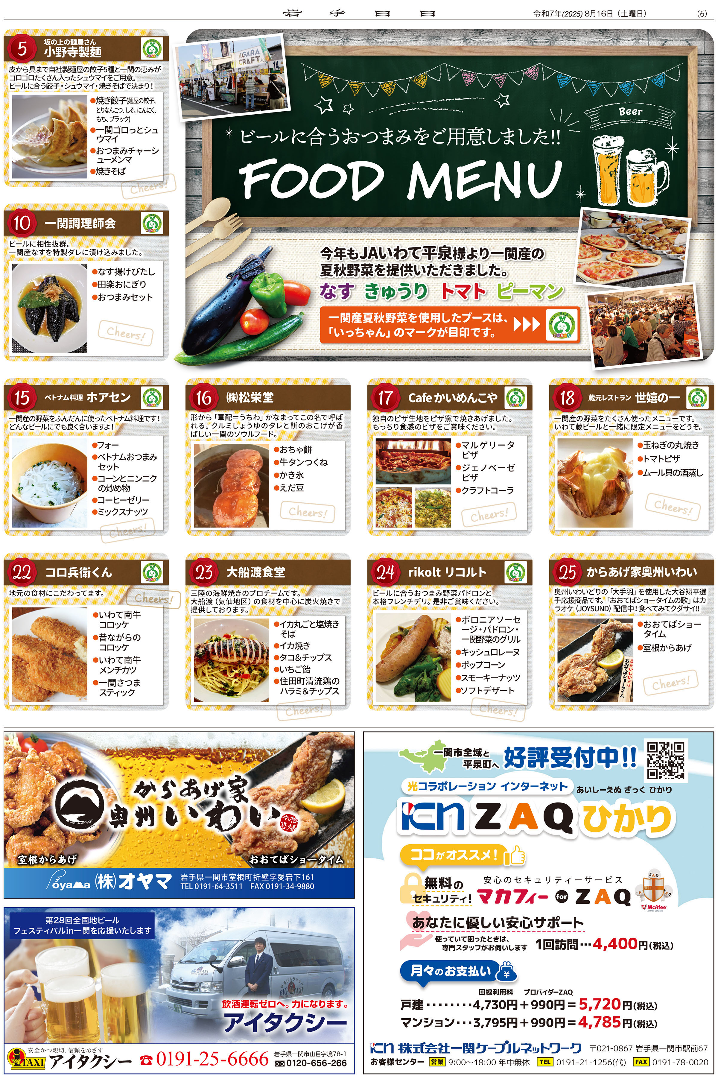 全国地ビールフェスin一関ガイドブック