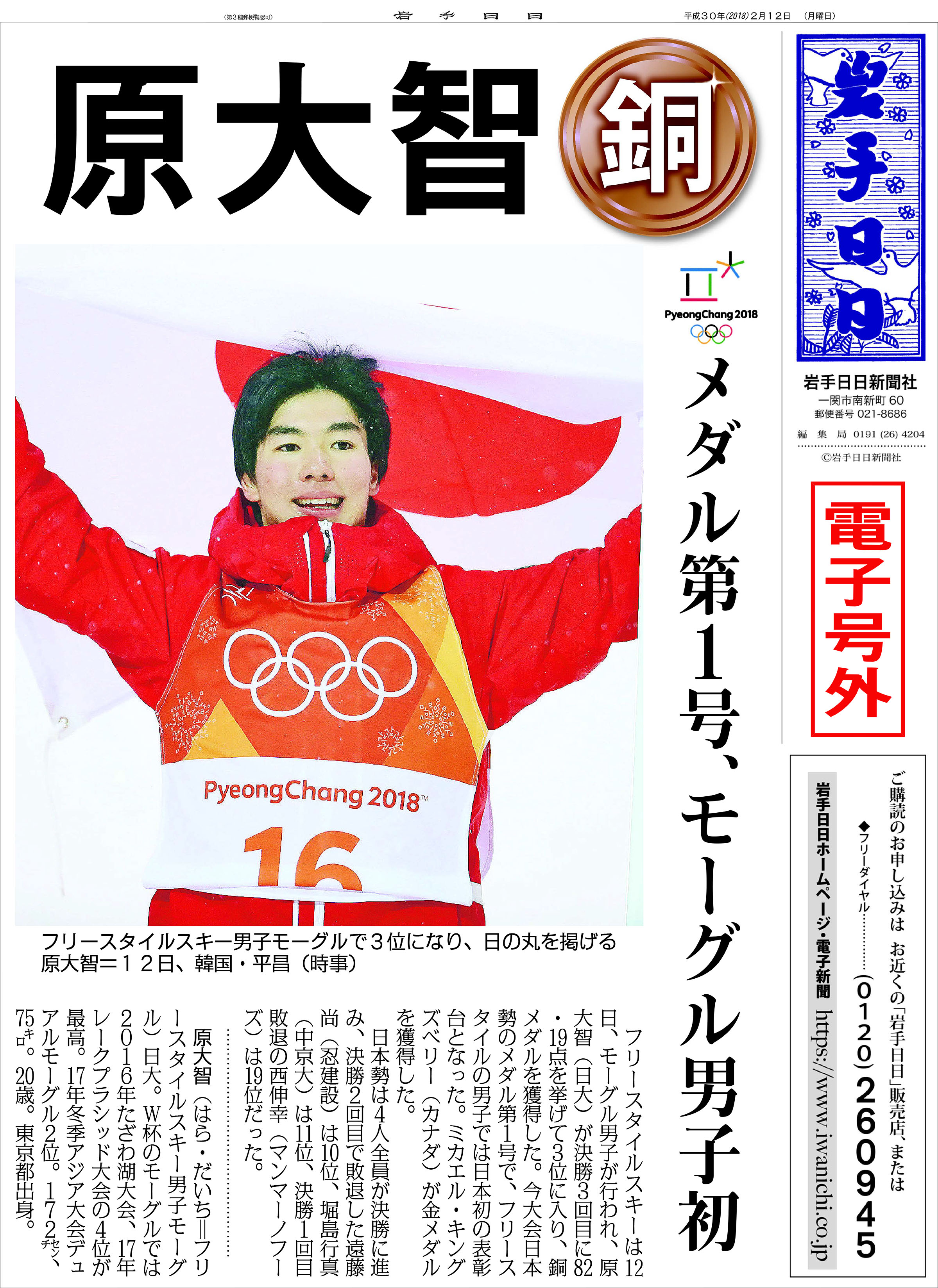 【電子号外】平昌五輪