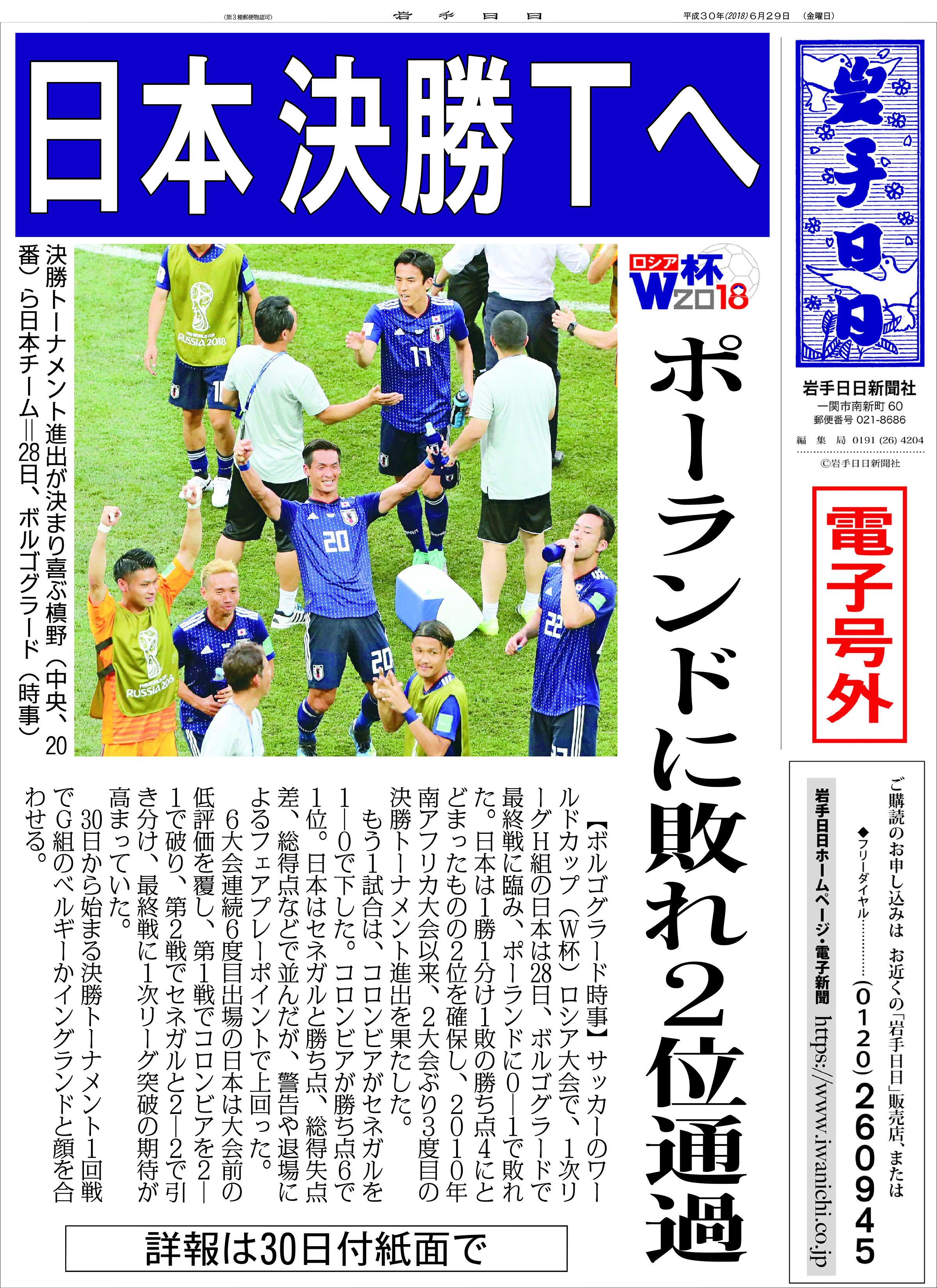 日本 決勝ｔへ ポーランドに敗れ２位通過 ロシアｗ杯 Iwanichi Online 岩手日日新聞社