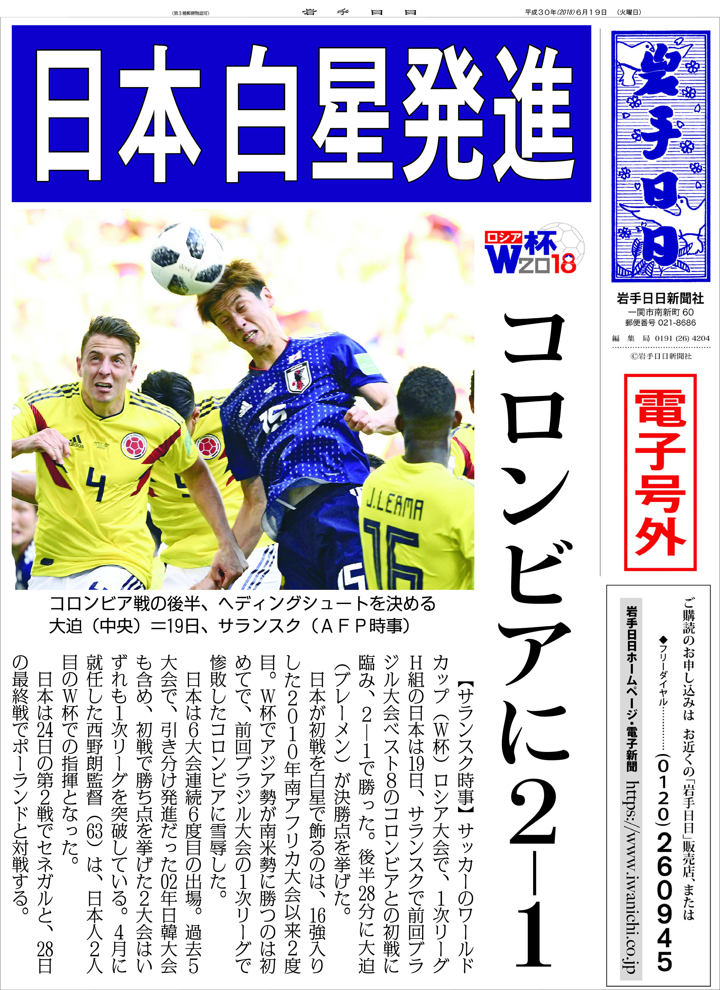 ロシアｗ杯 日本 ２ １ コロンビア Iwanichi Online 岩手日日新聞社