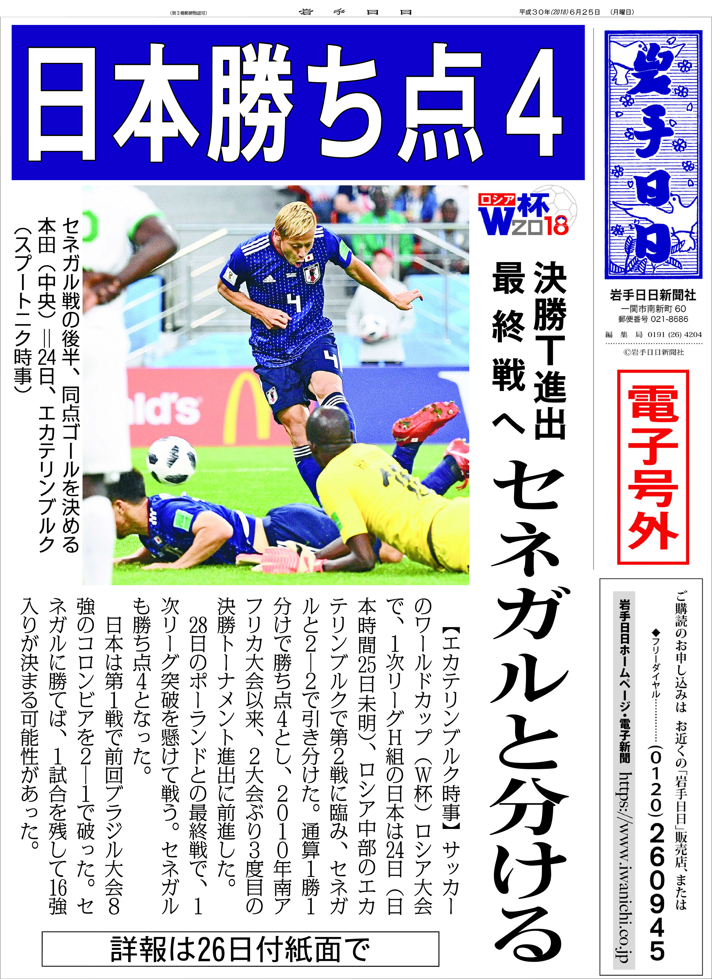 日本勝ち点４ 決勝ｔ進出 最終戦へ セネガルと分ける ロシアｗ杯 Iwanichi Online 岩手日日新聞社