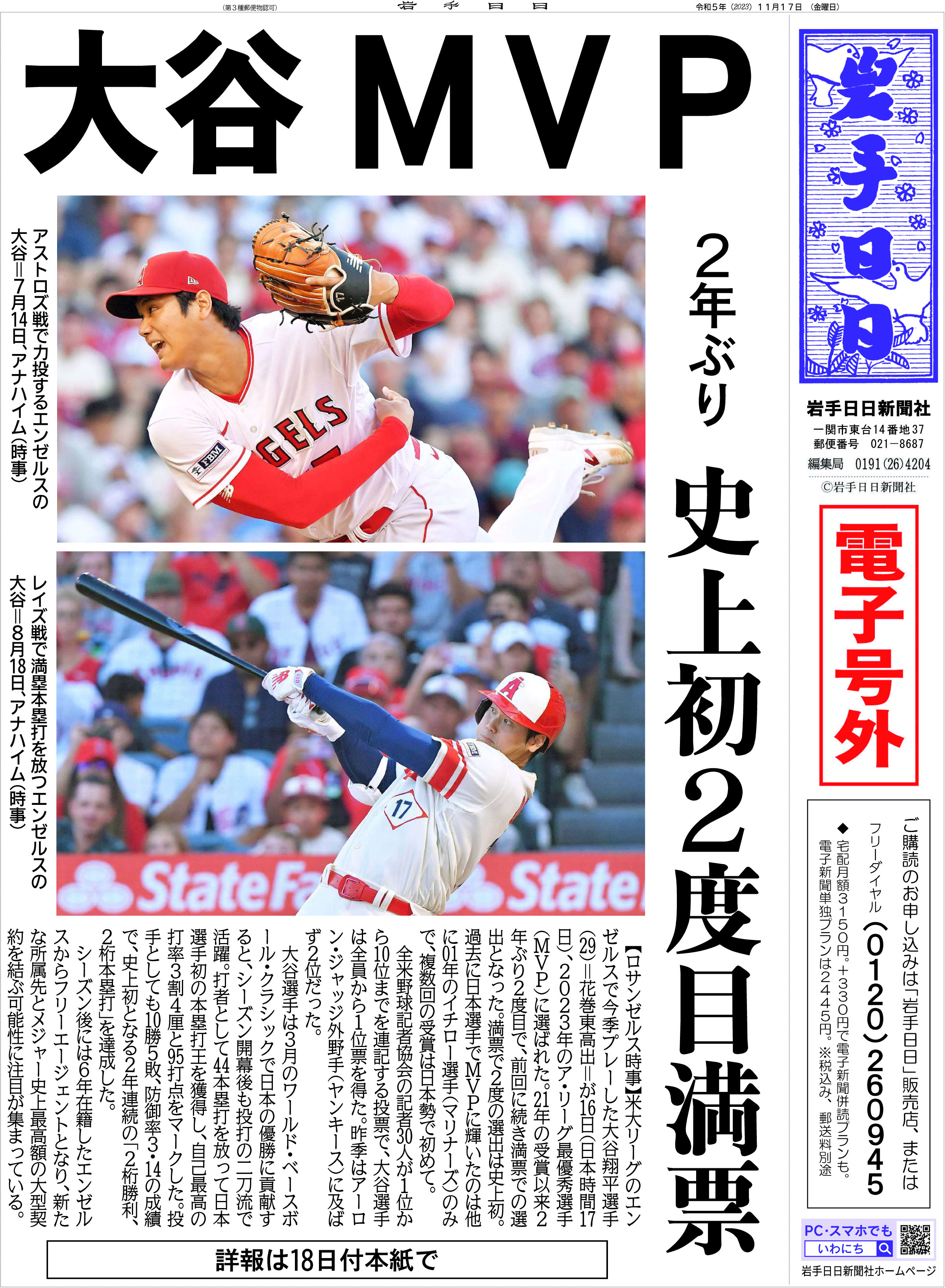 電子号外】大谷ＭＶＰ ２年ぶり 史上初２度目満票｜Iwanichi Online 