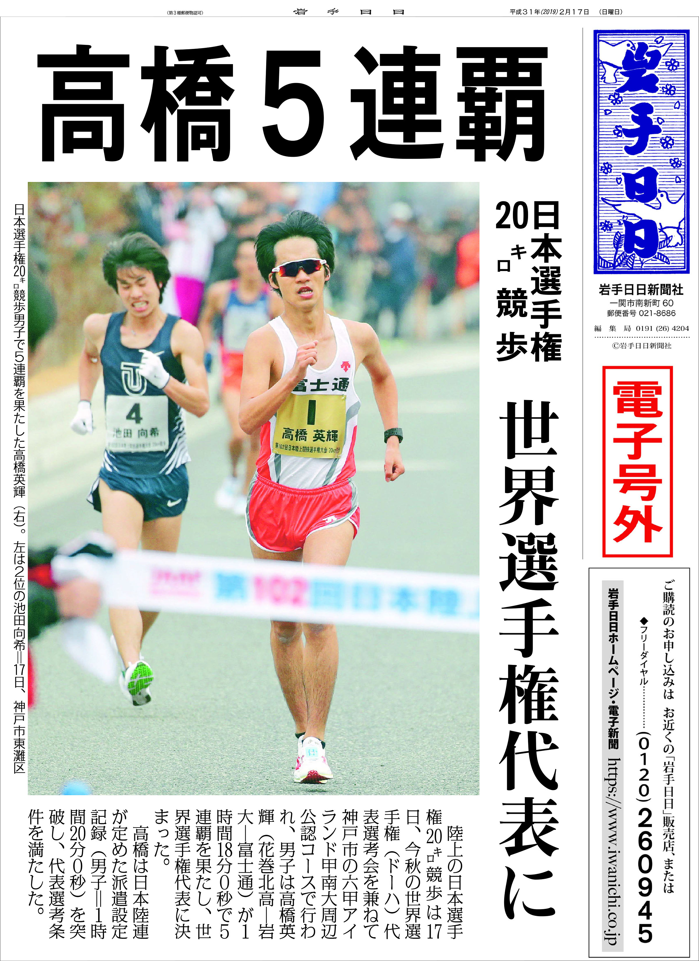 【電子号外】高橋５連覇　日本選手権20キロ競歩