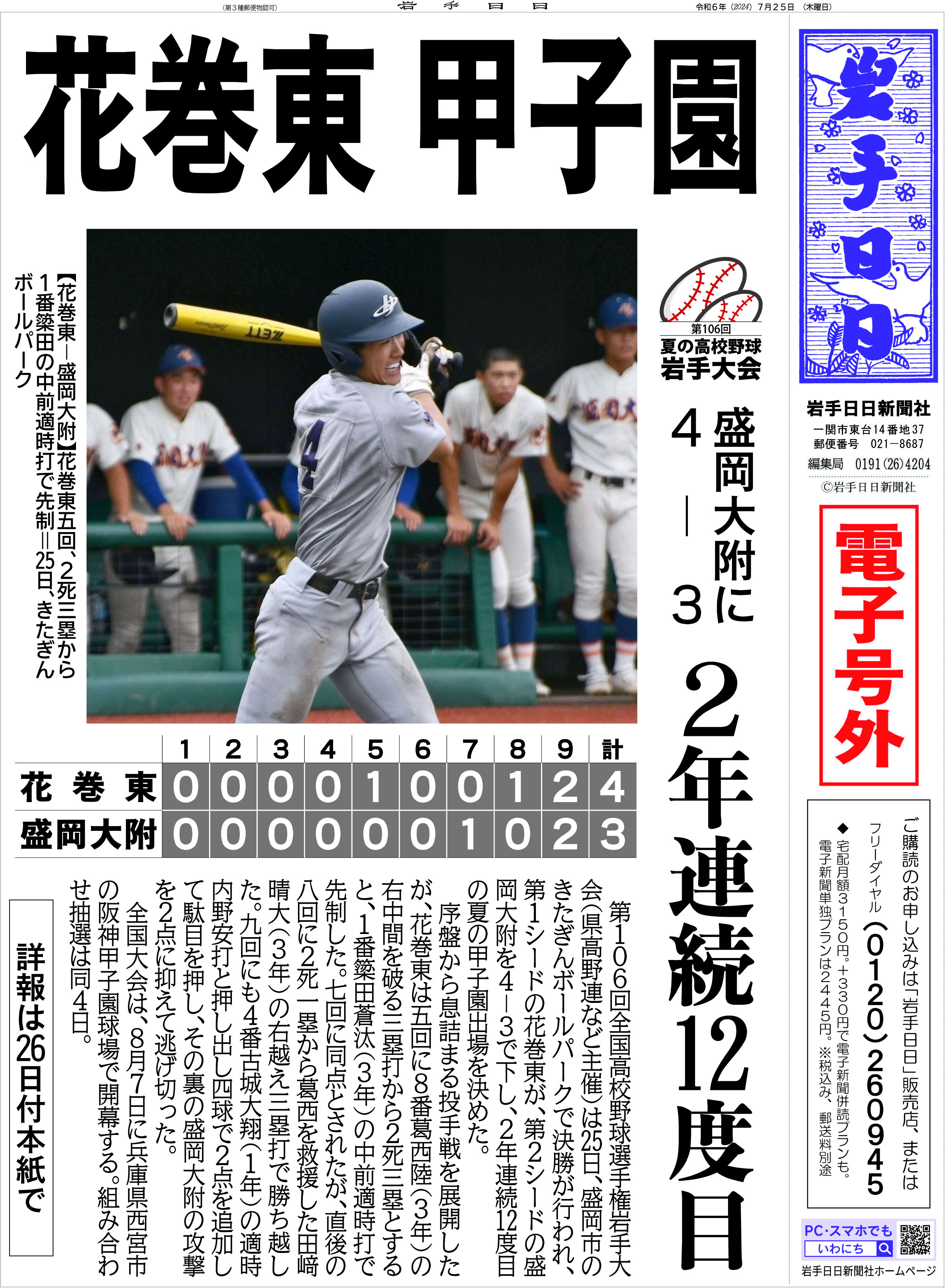 花巻東、甲子園　２０２４夏