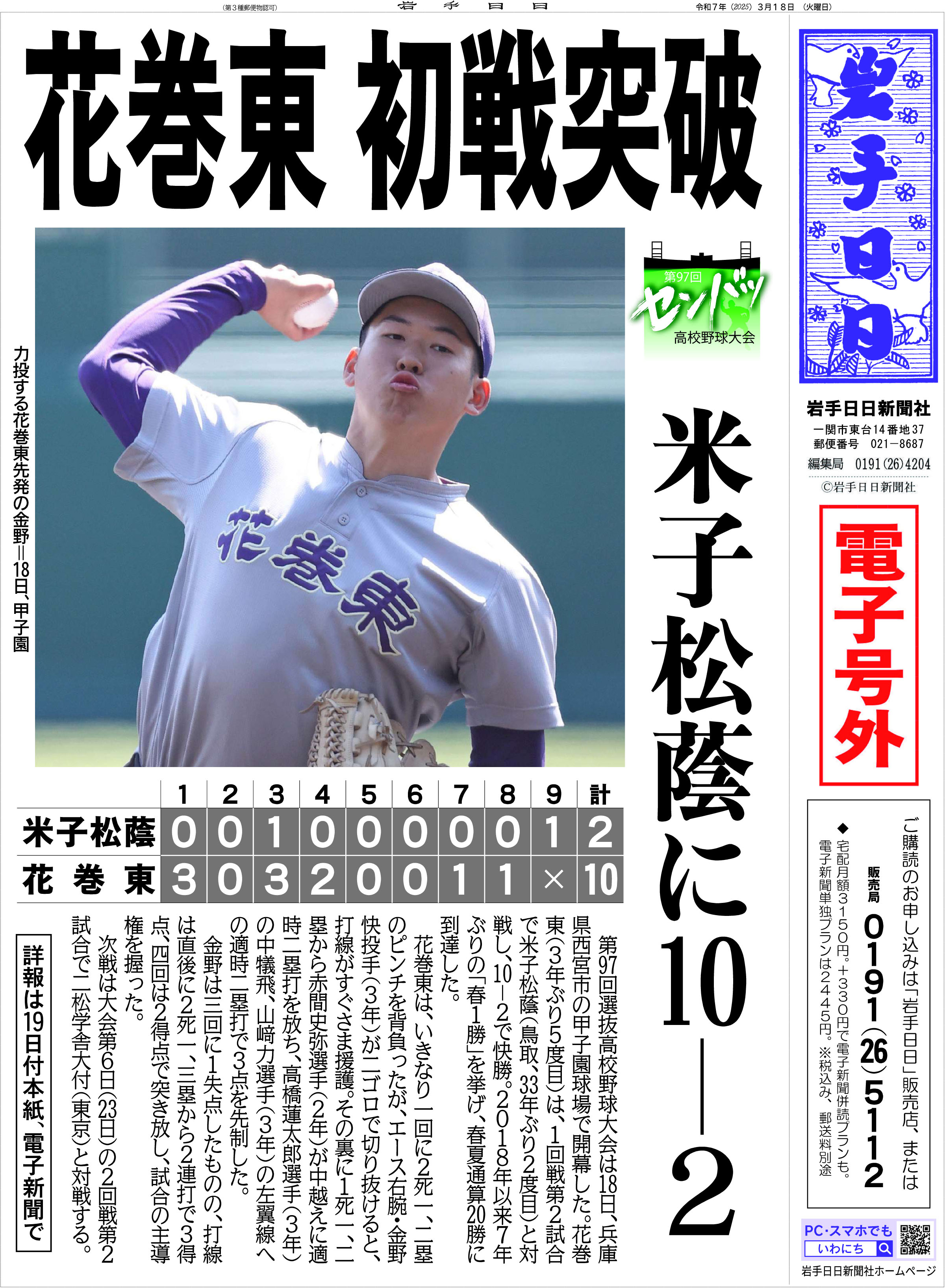 花巻東、センバツ甲子園　２０２５春