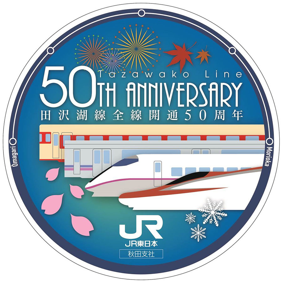 【値下げ】 田沢湖線 ラッピング列車も運行 全線開通50周年記念ロゴ作成 コレクション