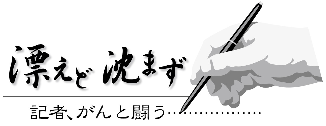 漂えど沈まず 記者 がんと闘う 第1シリーズ Iwanichi Online 岩手日日新聞社 漂えど沈まず 記者 がんと闘う 第1シリーズ Iwanichi Online 岩手日日新聞社