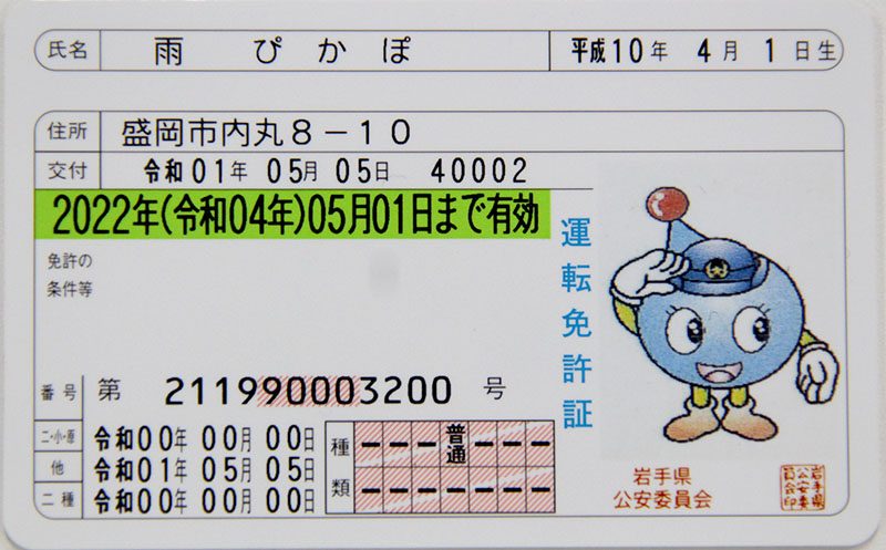 県警 免許証改元対応 令和 表記 来月５日から 岩手 Iwanichi Online 岩手日日新聞社